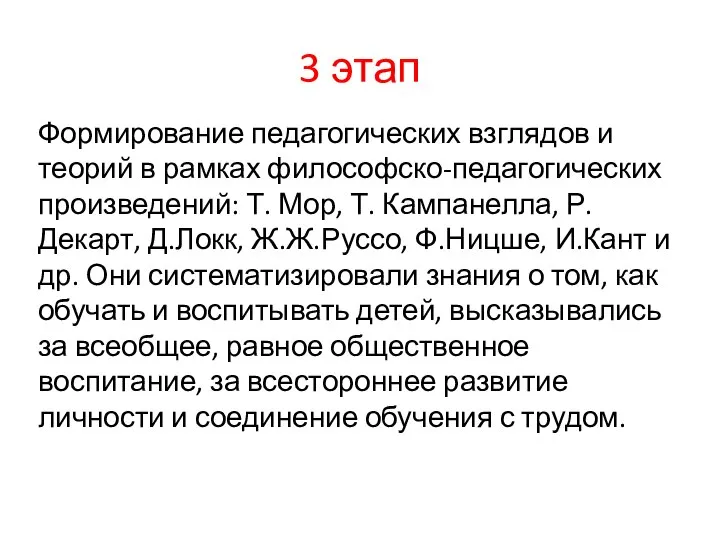 3 этап Формирование педагогических взглядов и теорий в рамках философско-педагогических произведений: Т.