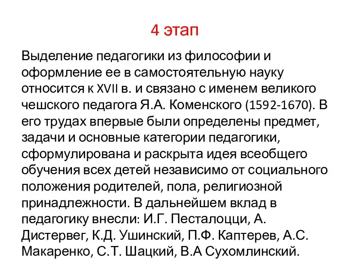 4 этап Выделение педагогики из философии и оформление ее в самостоятельную науку