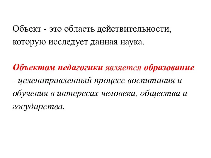 Объект - это область действительности, которую исследует данная нау­ка. Объектом педагогики является