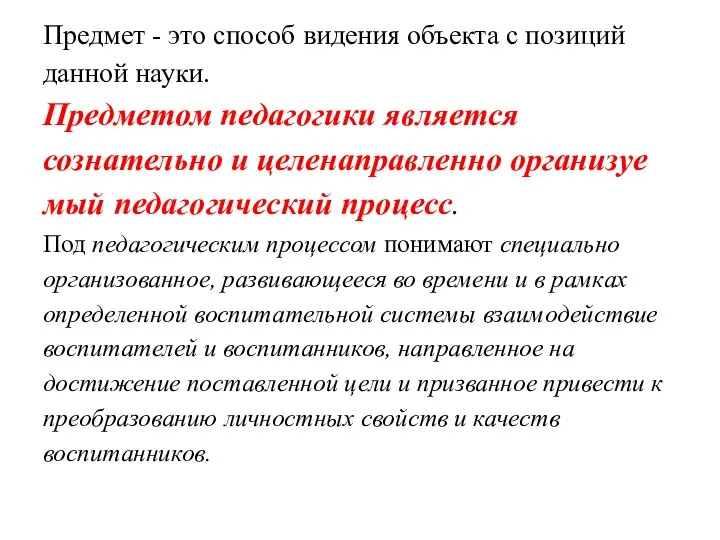 Предмет - это способ видения объекта с позиций данной науки. Предметом педагогики