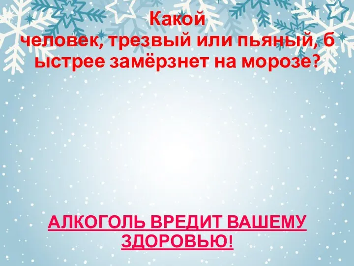 Какой человек, трезвый или пьяный, быстрее замёрзнет на морозе? АЛКОГОЛЬ ВРЕДИТ ВАШЕМУ ЗДОРОВЬЮ!