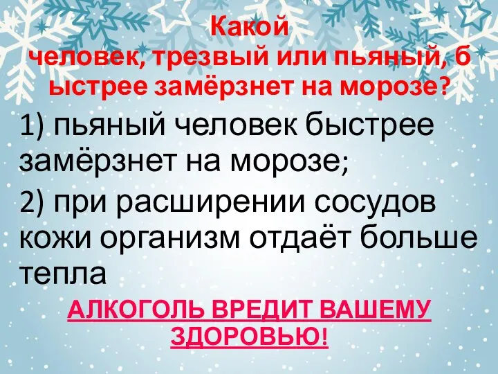 Какой человек, трезвый или пьяный, быстрее замёрзнет на морозе? 1) пьяный человек