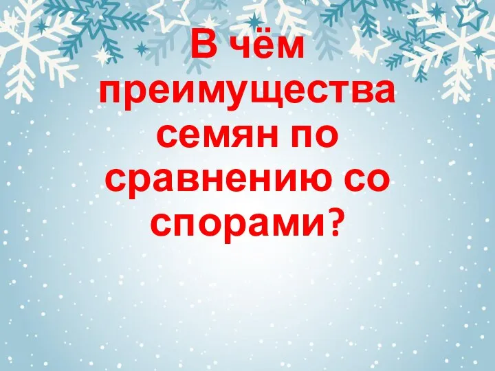 В чём преимущества семян по сравнению со спорами?