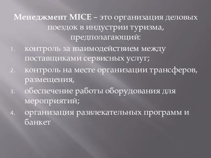 Менеджмент MICE – это организация деловых поездок в индустрии туризма, предполагающий: контроль