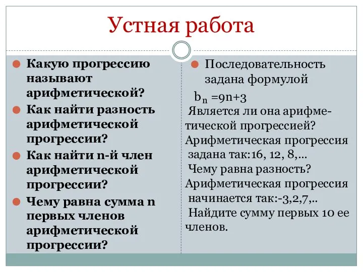 Устная работа Какую прогрессию называют арифметической? Как найти разность арифметической прогрессии? Как