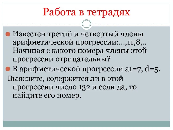 Работа в тетрадях Известен третий и четвертый члены арифметической прогрессии:…,11,8,..Начиная с какого