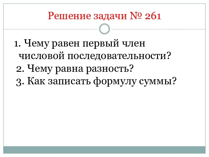 Решение задачи № 261 Чему равен первый член числовой последовательности? 2. Чему