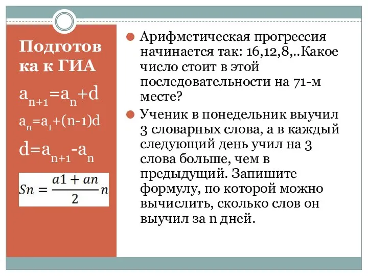 Подготовка к ГИА an+1=an+d an=a1+(n-1)d d=an+1-an Арифметическая прогрессия начинается так: 16,12,8,..Какое число