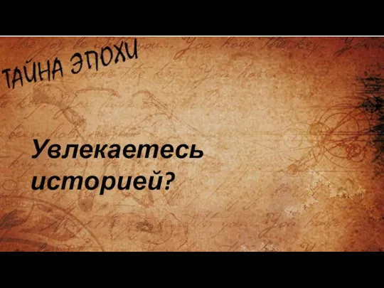 Увлекаетесь историей?