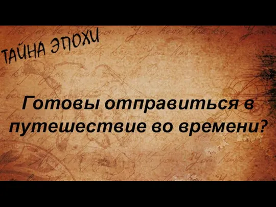 Готовы отправиться в путешествие во времени?