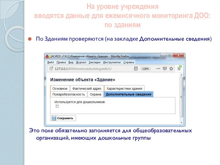 На уровне учреждения вводятся данные для ежемнсячного мониторинга ДОО: по зданиям По