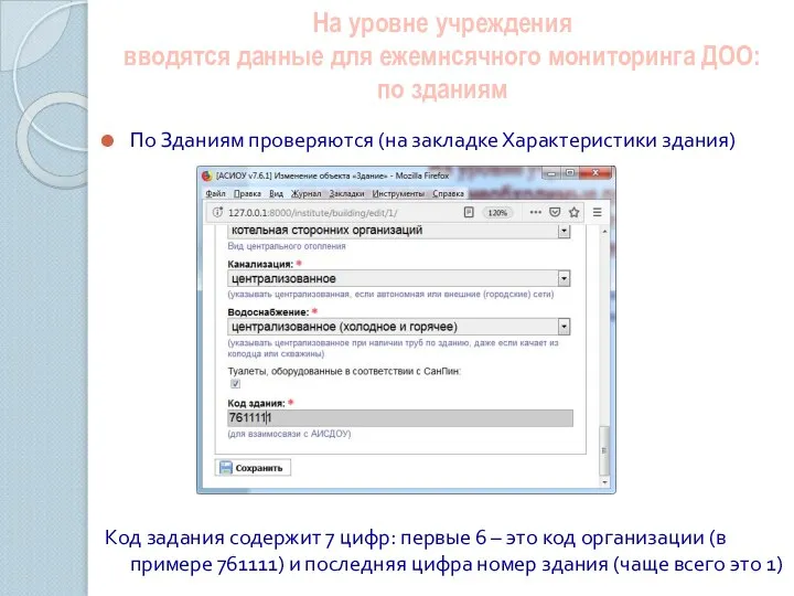 На уровне учреждения вводятся данные для ежемнсячного мониторинга ДОО: по зданиям По