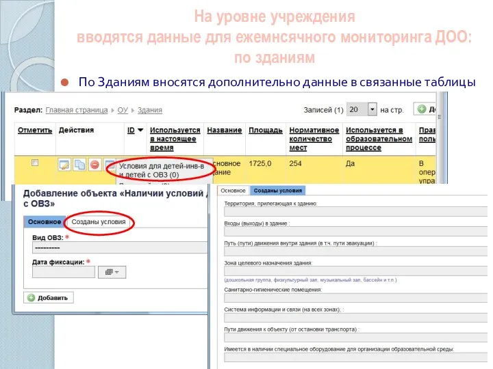 На уровне учреждения вводятся данные для ежемнсячного мониторинга ДОО: по зданиям По