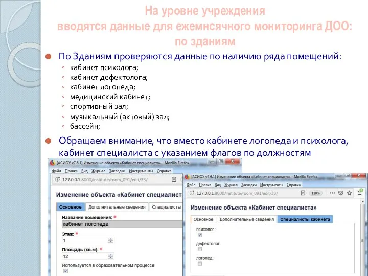 На уровне учреждения вводятся данные для ежемнсячного мониторинга ДОО: по зданиям По