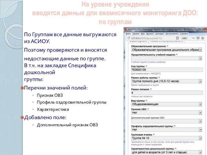 На уровне учреждения вводятся данные для ежемнсячного мониторинга ДОО: по группам По