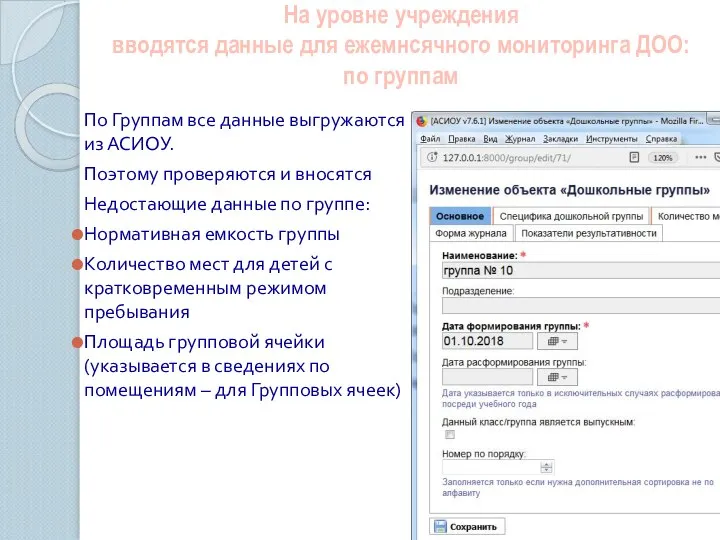 На уровне учреждения вводятся данные для ежемнсячного мониторинга ДОО: по группам По