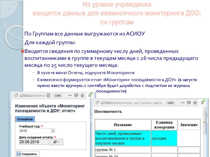 На уровне учреждения вводятся данные для ежемнсячного мониторинга ДОО: по группам По