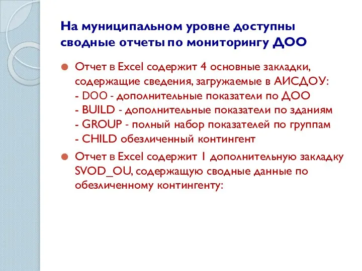 На муниципальном уровне доступны сводные отчеты по мониторингу ДОО Отчет в Excel