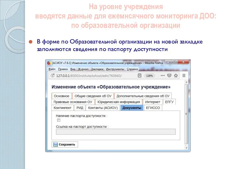 На уровне учреждения вводятся данные для ежемнсячного мониторинга ДОО: по образовательной организации