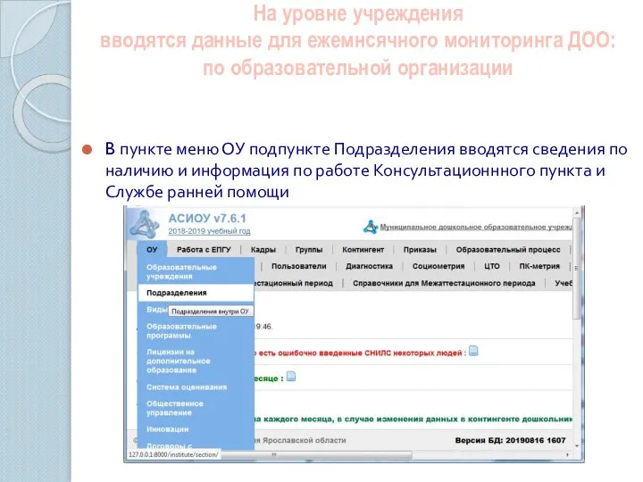 На уровне учреждения вводятся данные для ежемнсячного мониторинга ДОО: по образовательной организации