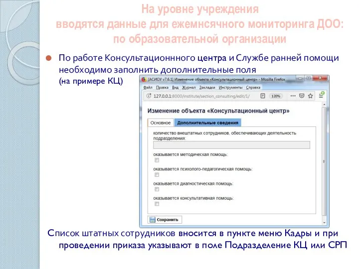 На уровне учреждения вводятся данные для ежемнсячного мониторинга ДОО: по образовательной организации