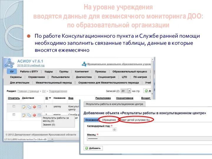 На уровне учреждения вводятся данные для ежемнсячного мониторинга ДОО: по образовательной организации