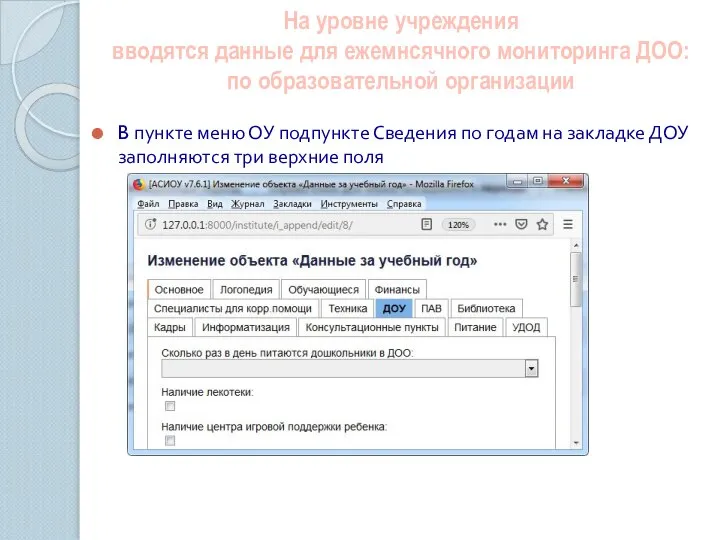 На уровне учреждения вводятся данные для ежемнсячного мониторинга ДОО: по образовательной организации