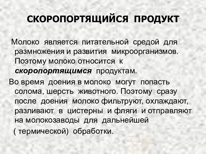 СКОРОПОРТЯЩИЙСЯ ПРОДУКТ Молоко является питательной средой для размножения и развития микроорганизмов. Поэтому