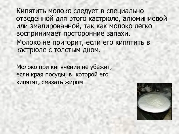 Кипятить молоко следует в специально отведенной для этого кастрюле, алюминиевой или эмалированной,