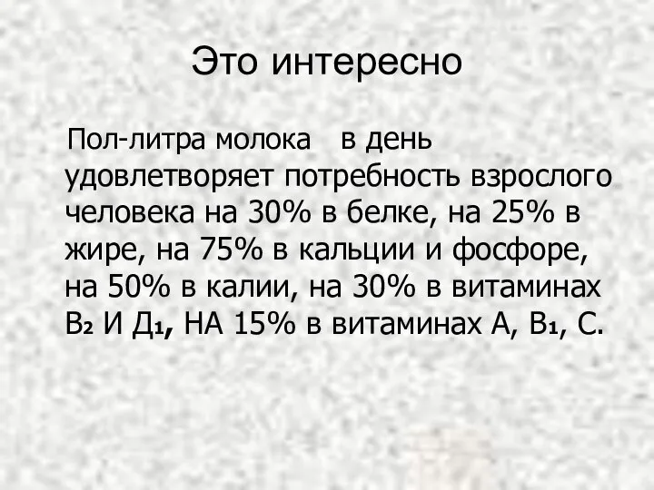 Это интересно Пол-литра молока в день удовлетворяет потребность взрослого человека на 30%