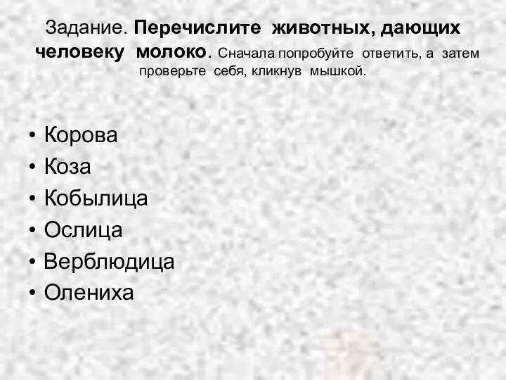 Задание. Перечислите животных, дающих человеку молоко. Сначала попробуйте ответить, а затем проверьте