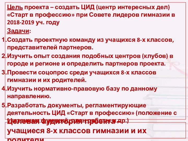 Целевая аудитория проекта – учащиеся 8-х классов гимназии и их родители. Цель