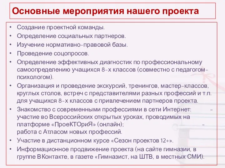 Основные мероприятия нашего проекта Создание проектной команды. Определение социальных партнеров. Изучение нормативно-правовой