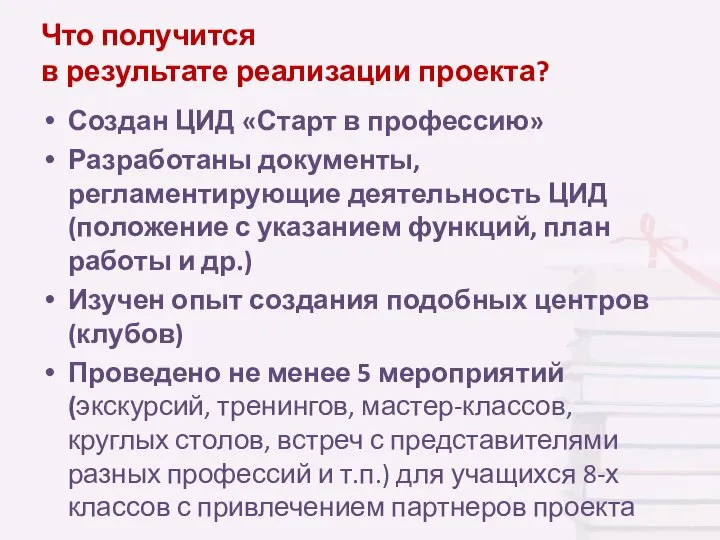 Что получится в результате реализации проекта? Создан ЦИД «Старт в профессию» Разработаны