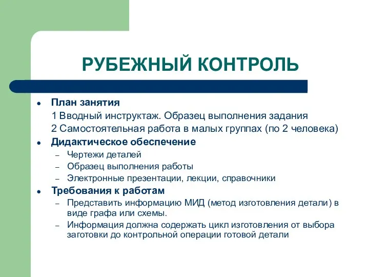 РУБЕЖНЫЙ КОНТРОЛЬ План занятия 1 Вводный инструктаж. Образец выполнения задания 2 Самостоятельная