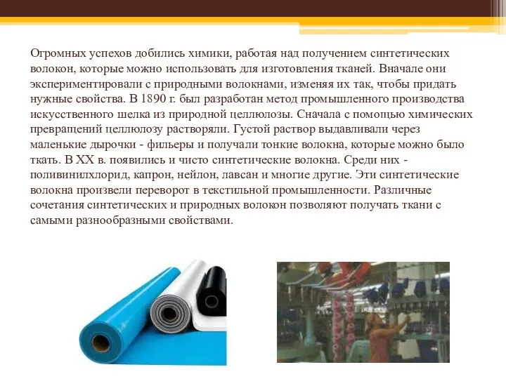 Огромных успехов добились химики, работая над получением синтетических волокон, которые можно использовать