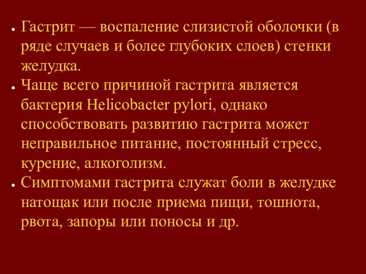 Гастрит — воспаление слизистой оболочки (в ряде случаев и более глубоких слоев)