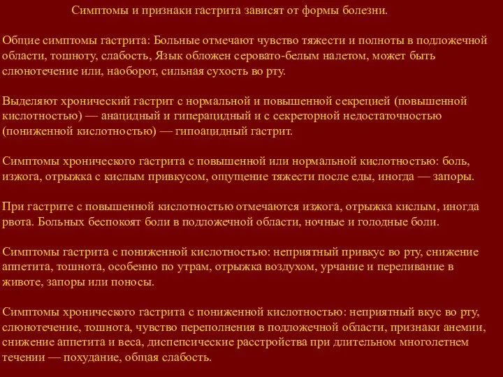 Симптомы и признаки гастрита зависят от формы болезни. Общие симптомы гастрита: Больные