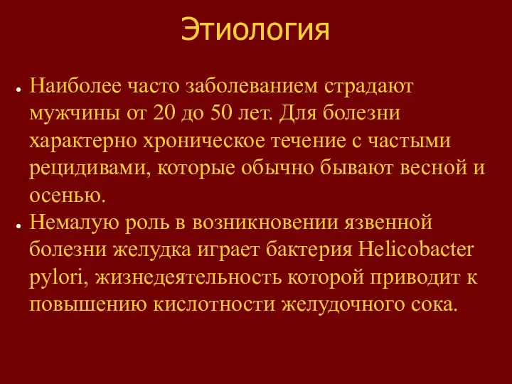 Этиология Наиболее часто заболеванием страдают мужчины от 20 до 50 лет. Для