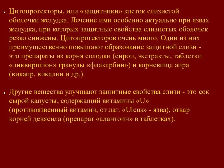 Цитопротекторы, или «защитники» клеток слизистой оболочки желудка. Лечение ими особенно актуально при