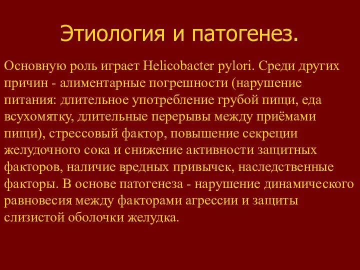 Этиология и патогенез. Основную роль играет Helicobacter pylori. Среди других причин -