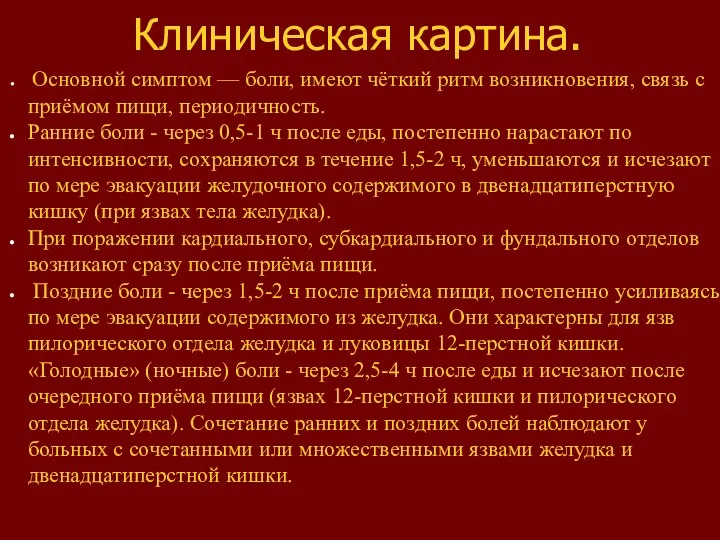 Клиническая картина. Основной симптом — боли, имеют чёткий ритм возникновения, связь с