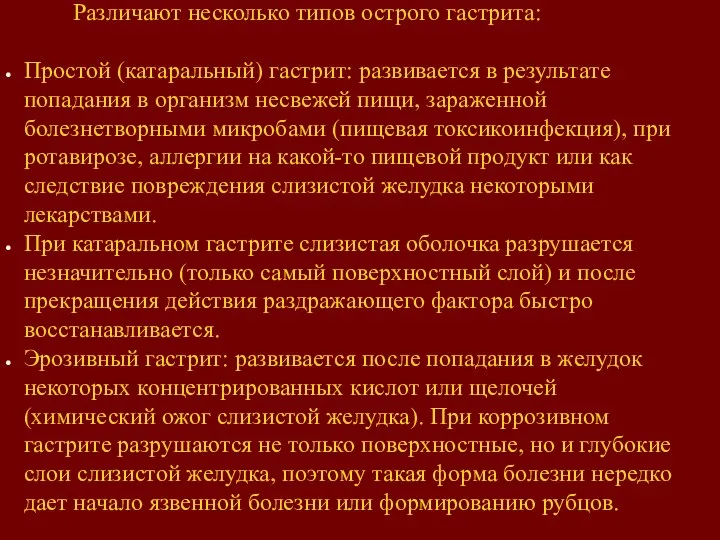 Различают несколько типов острого гастрита: Простой (катаральный) гастрит: развивается в результате попадания