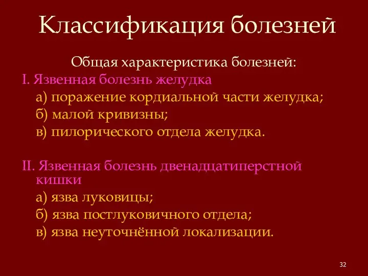 Классификация болезней Общая характеристика болезней: I. Язвенная болезнь желудка а) поражение кордиальной