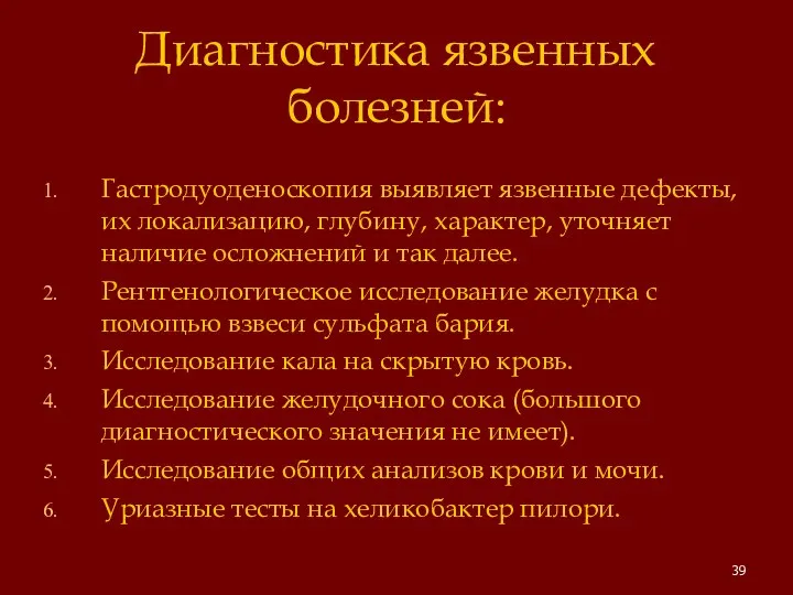 Диагностика язвенных болезней: Гастродуоденоскопия выявляет язвенные дефекты, их локализацию, глубину, характер, уточняет