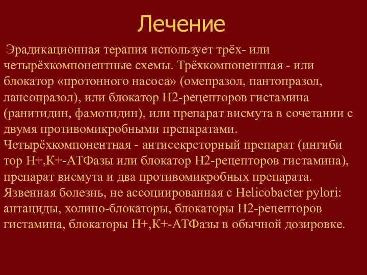 Лечение Эрадикационная терапия использует трёх- или четырёхкомпонентные схемы. Трёхкомпонентная - или блокатор