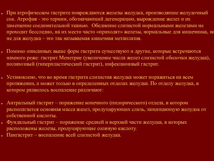 При атрофическом гастрите повреждаются железы желудка, производящие желудочный сок. Атрофия - это