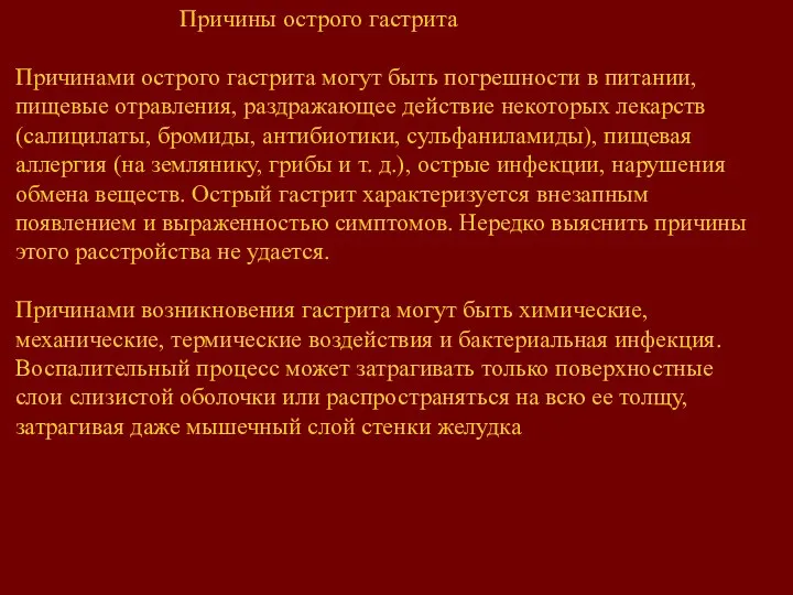 Причины острого гастрита Причинами острого гастрита могут быть погрешности в питании, пищевые