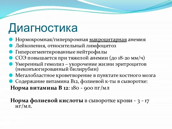 Диагностика Нормохромная/гиперхромная макроцитарная анемия Лейкопения, относительный лимфоцитоз Гиперсегментированные нейтрофилы СОЭ повышается при