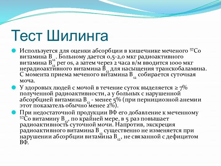 Тест Шилинга Используется для оценки абсорбции в кишечнике меченого 57Со витамина В12.